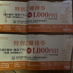 伊東園ホテルズ 特別ご優待券 2枚セット