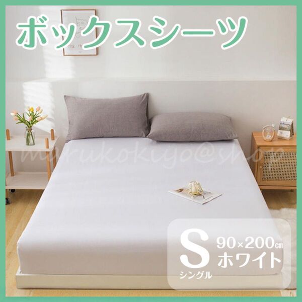 ボックスシーツ 白 シングル 90×200 マットレス ベッド ベットカバー ゴム付き 丸洗い 寝具 オールシーズン 年中