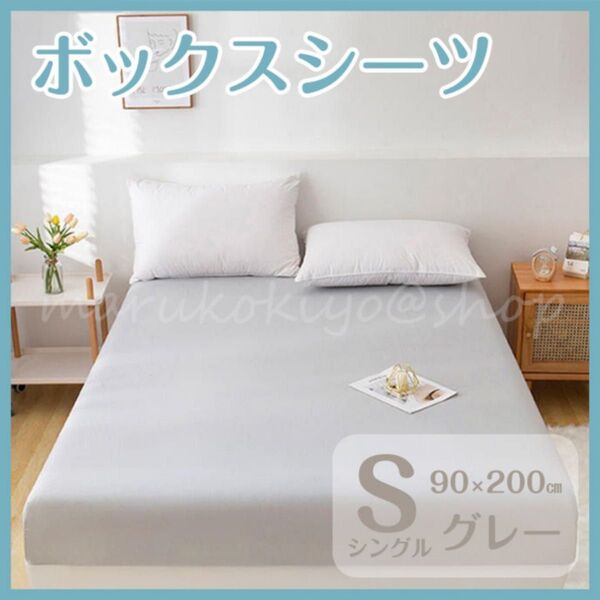 ボックスシーツ グレー シングル 90×200 マットレス ベッド ベットカバー ゴム付き 丸洗い 寝具 オールシーズン 年中