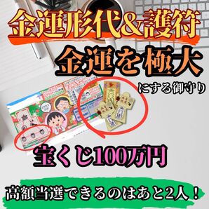 ※高額当選してみませんか【金運御守りセット】霊力形代、護符 絶大 霊符 御守り 最強開運 金運向上 ギャンブル 金運 金持ち 当選