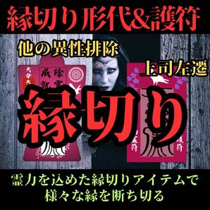 ※他の異性を近づけない【縁切りの形代&護符】祈祷8万人達成記念 形代 御守り 護符 縁切り 悪縁断ち 地獄縁切り 特級呪術