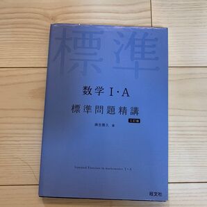 数学1・A標準問題精講 (3訂版) 麻生雅久/著
