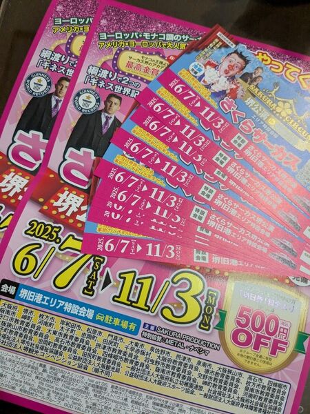 即発送可能さくらサーカスチケット10枚