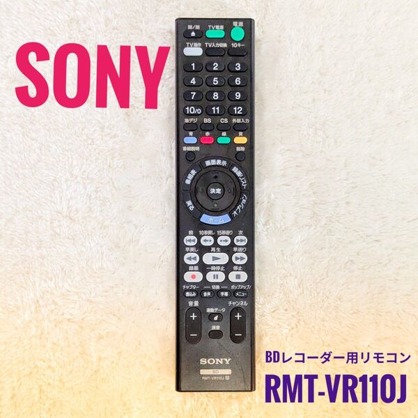 SONY ソニー ブルーレイレコーダー用リモコン RMT-VR110J