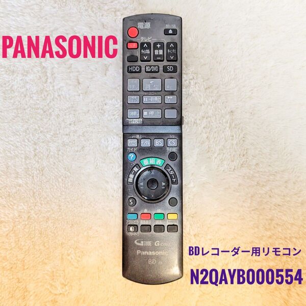 Panasonic パナソニック DIGA ブルーレイレコーダー用リモコン N2QAYB000554