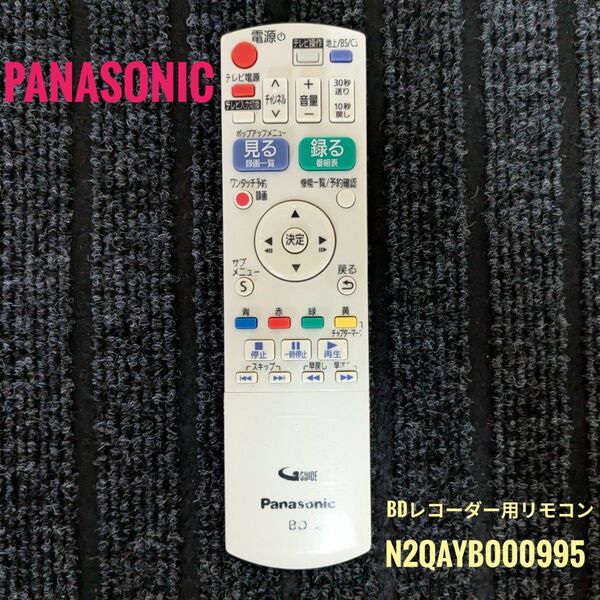 Panasonic パナソニック DIGA ブルーレイレコーダー用リモコン N2QAYB000995