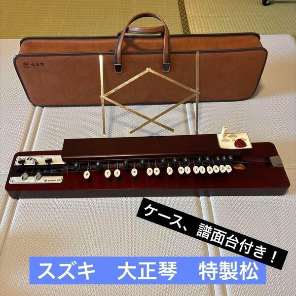 大正琴 SUZUKI スズキ 和楽器 ソフトケース付 特松 特製松 譜面台付き 弦楽器 楽器 ピック付き 琴