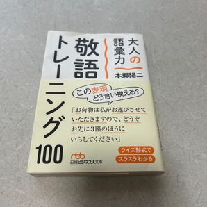大人の語彙力敬語トレーニング100 (日経ビジネス人文庫 ほ5-1) 本郷陽二/著