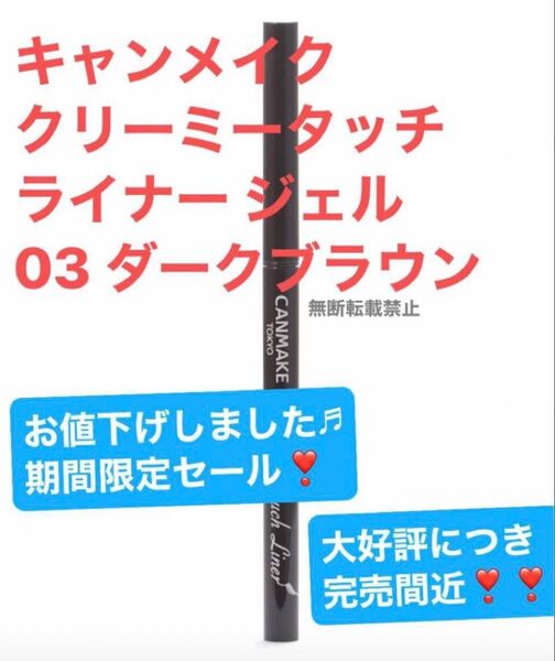 キャンメイク クリーミータッチライナー ジェル 03 ダークブラウン 0.10g