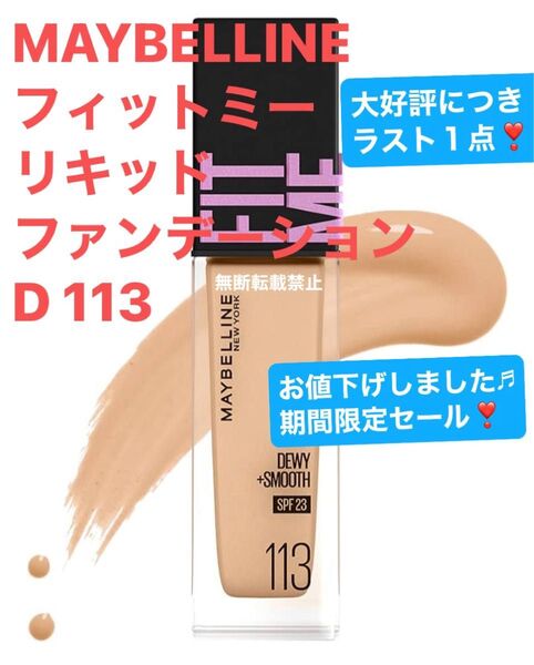 MAYBELLINE(メイベリン) フィットミー リキッド ファンデーション D 113