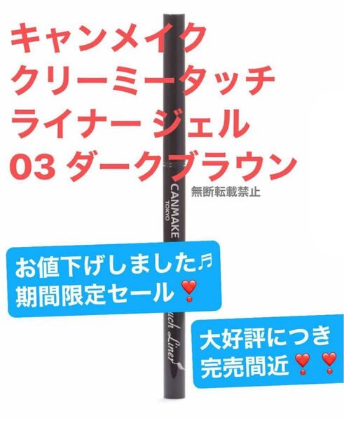 キャンメイク クリーミータッチライナー ジェル 03 ダークブラウン 0.10g
