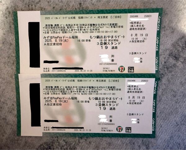 8月19日 福岡ソフトバンホークス観戦チケット