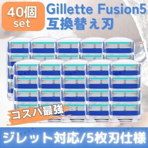 ジレット フュージョン 40個 ブルー 替刃 5枚刃 カミソリ 互換品 Gillette Fusion プログライド 髭剃 除毛