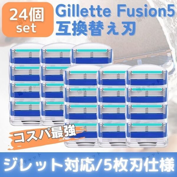 ジレット フュージョン 24個 ブルー 替刃 5枚刃 カミソリ 互換品 Gillette Fusion プログライド 髭剃 除毛
