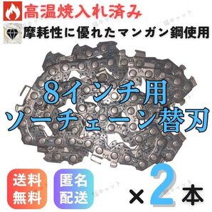 【2本】ミニチェーンソー ソーチェーン 替刃 ガイドバー 8インチ 20センチバー用 48コマ 充電式 電動のこぎり 電動工具