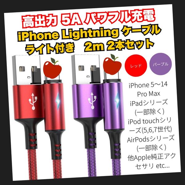Lightning ケーブル iPhone 充電器 2m 2本セット ライトニング レッド パープル Apple 急速充電 高耐久