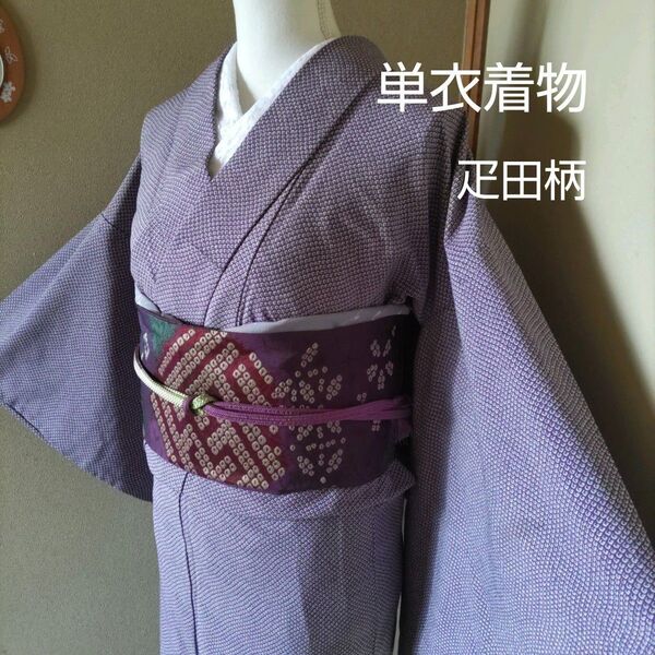 洗える単衣着物
