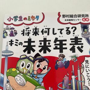 小学生のミカタ 将来何してる?キミの未来年表