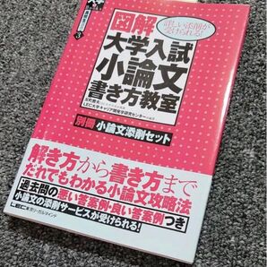 図解大学入試小論文書き方教室(LEC)