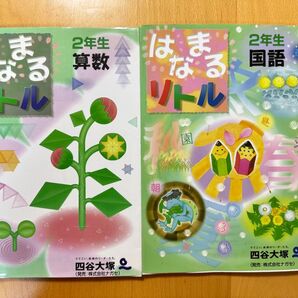 はなまるリトル 小2 二年生 四谷大塚 算数 国語 問題集 中学受験 中学入試 サピックス