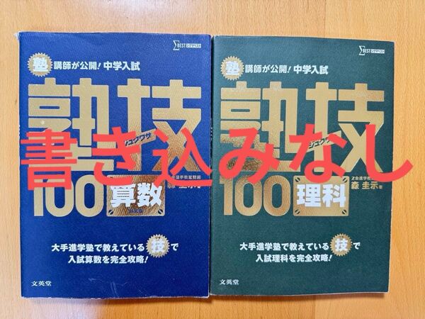 書き込みなし 塾技100 算数 理科 2冊セット 中学受験 中学入試 サピックス