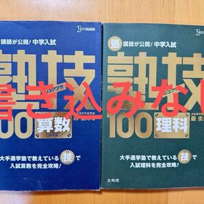 書き込みなし 塾技100 算数 理科 2冊セット 中学受験 中学入試 サピックス
