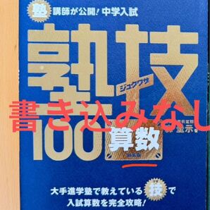 書き込みなし 塾技100 算数 中学受験 中学入試 サピックス 早稲田アカデミー
