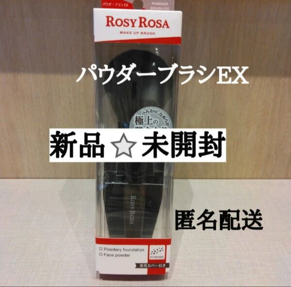 ロージーローザ ROSYROSA フェイスパウダー専用 パウダーブラシEX