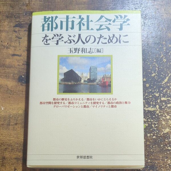 都市社会学を学ぶ人のために 玉野和志/編