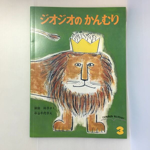 zaa-391★ジオジオのかんむり　岸田 衿子 作 / 中谷 千代子 絵　こどものともセレクション　1978年4月号