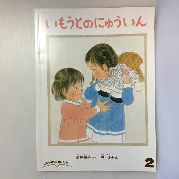 zaa-391★いもうとのにゅういん 筒井 頼子 作 / 林 明子 絵　こどものともセレクション　2018年4月号