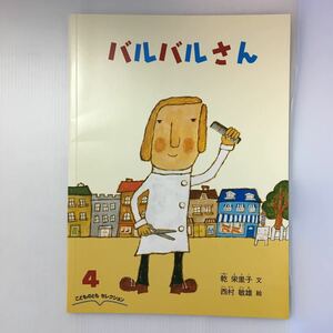 zaa-391★バルバルさん　乾 栄里子 文 / 西村 敏雄 絵 こどものとも　2018年4月号