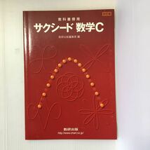 zaa-041★教科書傍用サクシード 数学C 改訂版 (日本語) 単行本 2008/11/1 数研出版編集部 (編集)_画像1