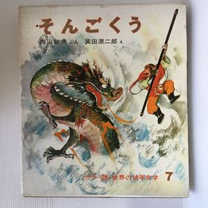 zaa-043★そんごくう (カラー版・世界の幼年文学) 単行本 1986/3/1 呉 承恩 (著), 西山 敏夫 (著), 箕田 源二郎 (イラスト)