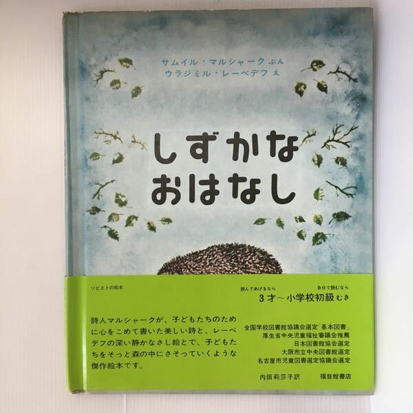 zaa-391★しずかなおはなし (世界傑作絵本シリーズ) 大型本 1963年 サムイル・マルシャーク (著), ウラジミル・レーベデフ (イラスト),