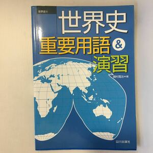 zaa-380★世界史重要用語&演習―世界史B 　解答付 単行本 2011/4/1 磯村 寛治 (編さん)