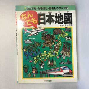 zaa-380★なんでも日本地図 (なんでも・なるほど・おもしろブック) (日本語) 単行本 1988/12/1