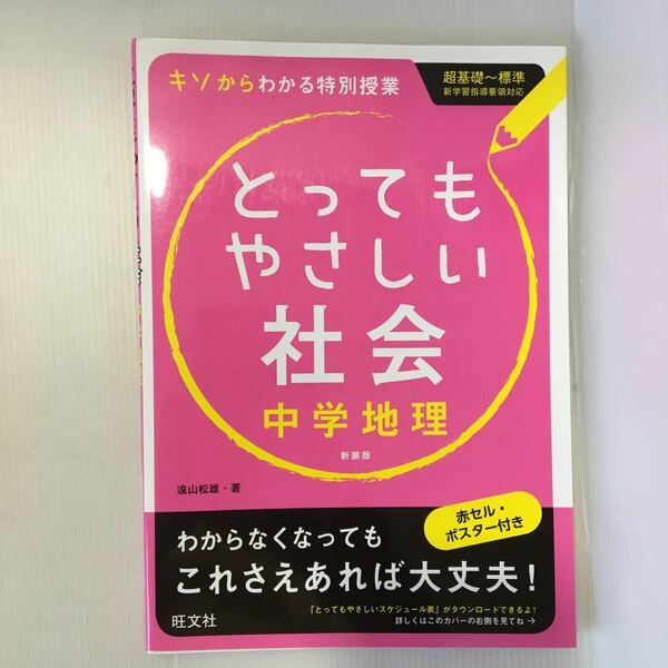 zaa-380★とってもやさしい社会中学地理 新装版 単行本 2014/2/13 遠山 松雄 (著)