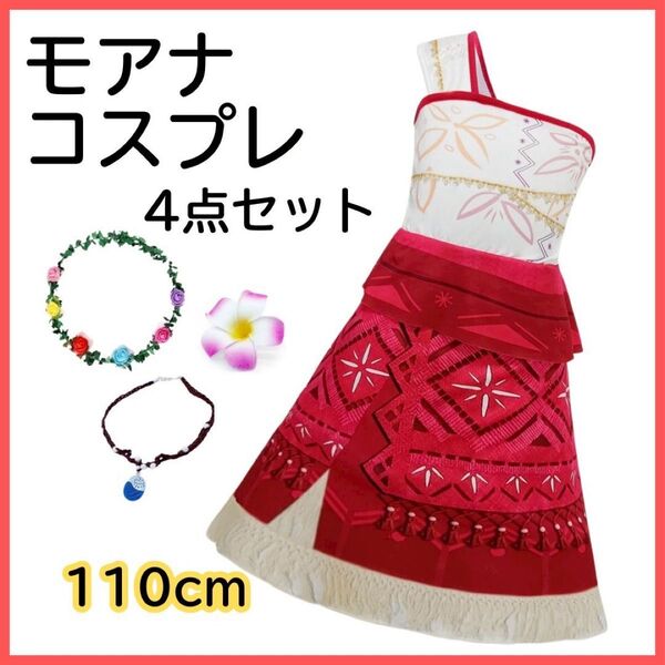 モアナ風衣装 赤 110cm ネックレス・髪飾り付き 仮装 かわいい コスプレモアナ風 コスチューム 衣装 なりきり 子供
