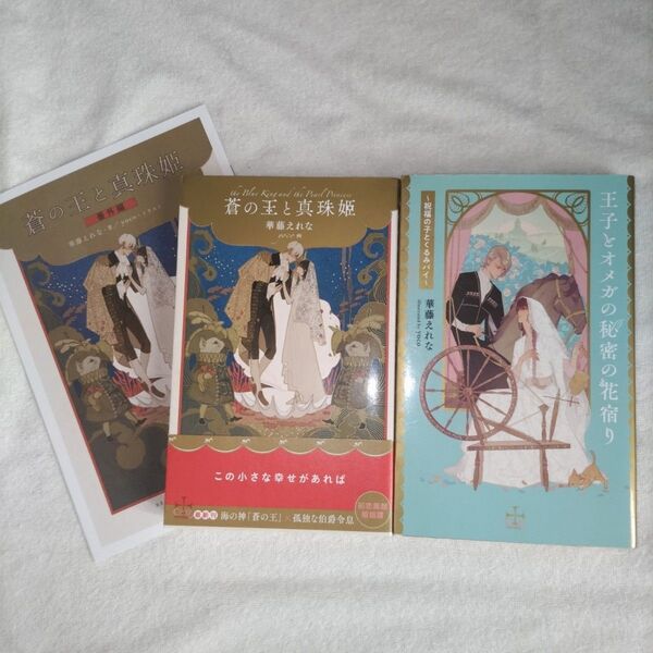 BL 小説 華藤えれな 王子とオメガの秘密の花宿り 蒼の王と真珠姫