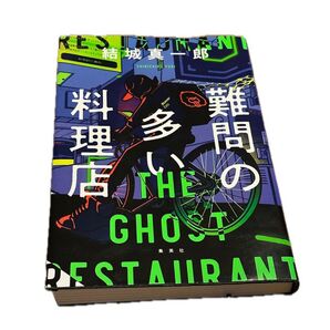 難問の多い料理店