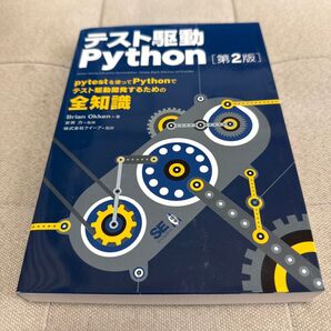 テスト駆動Python (第2版) Brian Okken/著 安井力/監修 クイープ/監訳
