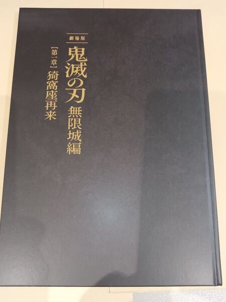 新品未読品 鬼滅の刃 無限城編 第一章 猗窩座再来 パンフレット 初回限定版 新品未読品 映画 劇場版