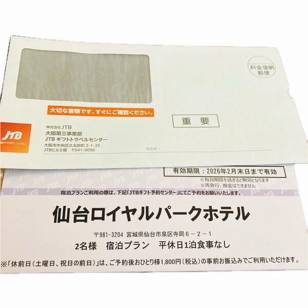 仙台ロイヤルパークホテル 宿泊プラン 2名様 平休日1泊 食事なし★★