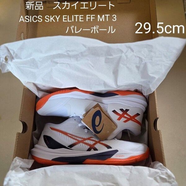 【新品未使用】asics SKY ELITE FF 3 29.5cm バレーボールシューズ スカイエリート