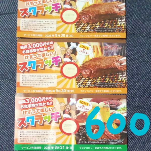 ブロンコビリー【おまけ有り☆300円相当】24時間以内発送!!