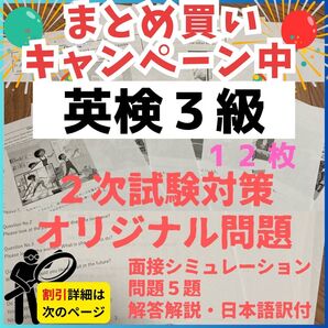 英検3級 二次試験 面接シミュレーション&自作問題集(A4・全12ページ)