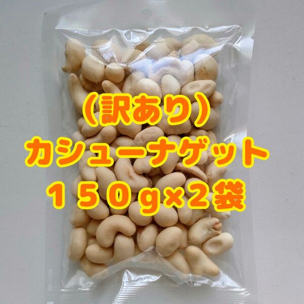 (訳あり)カシューナゲット 150g×2袋
