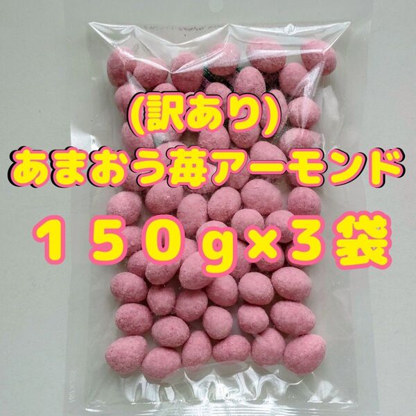 (訳あり)あまおう苺アーモンド 150g×3袋
