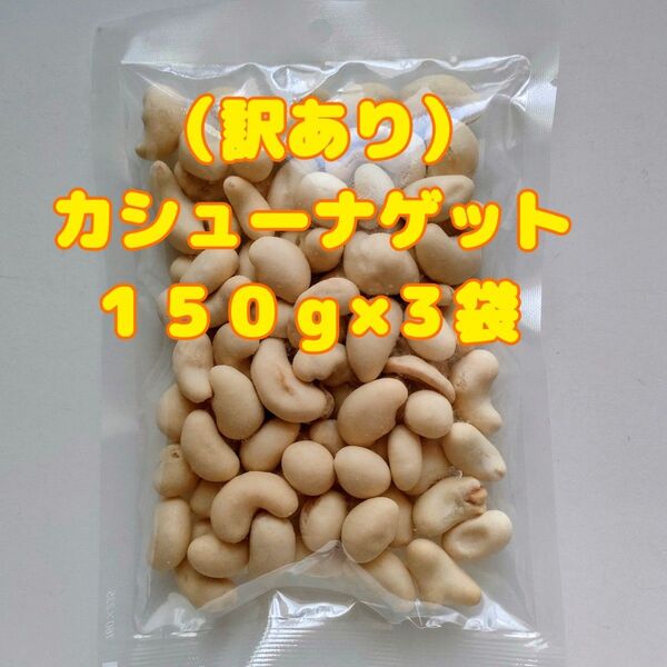 (訳あり)カシューナゲット 150g×3袋